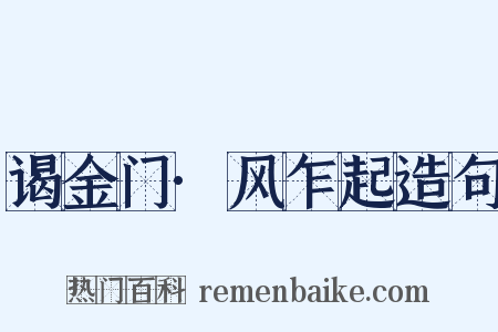 谒金门·风乍起造句是什么意思的图片